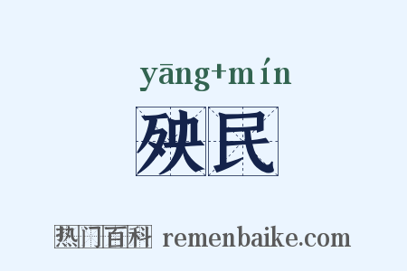殃民是什么意思的图片